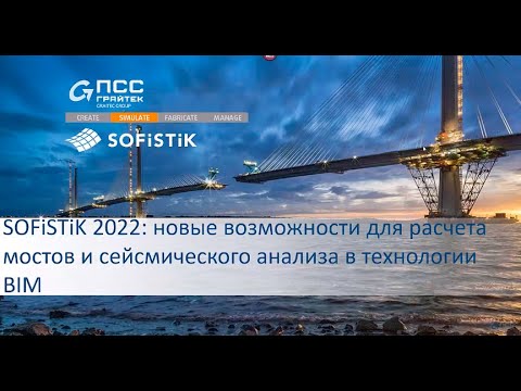 Вебинар «SOFiSTiK 2022