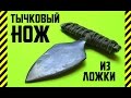 Как сделать ТЫЧКОВЫЙ НОЖ своими руками из ЛОЖКИ +как закалить сталь дома +как сделать рукоять ножа