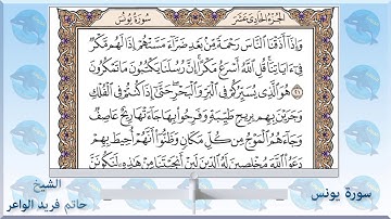 010  سورة يونس   الشيخ حاتم فريد الواعر
