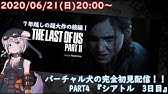 Live297 バーチャル犬がキノコハザードを生き残る Part5 The Last Of Us Part Ii Youtube