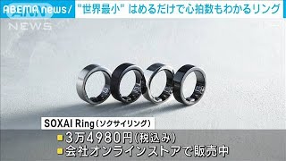 【日本初・世界最小】睡眠も可視化…健康状態がわかるスマートリング(2022年11月7日)