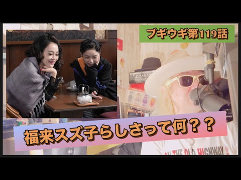 ドラマ『ブギウギ』第119話!