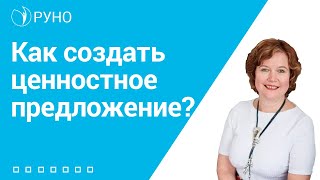 Как создать ценностное предложение? I Дворникова Екатерина. РУНО