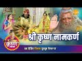 श्री कृष्ण लीला | श्री कृष्णा नामकर्ण