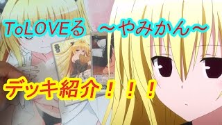 今年の新作から定番まで Toloveる ヤミカン デッキ ヴァイスシュヴァルツ ヴァイスシュヴァルツ Www Kentuckylawyers Com 今年の新作から定番まで Toloveる ヤミカン デッキ ヴァイスシュヴァルツ ヴァイスシュヴァルツ Www Kentuckylawyers Com