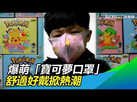 爆萌「寶可夢口罩」　舒適好戴掀熱潮｜三立新聞網 SETN.com