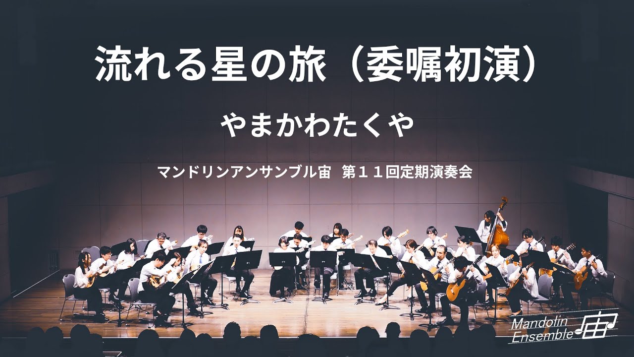 流れる星の旅(委嘱初演) / Mandolin Ensemble "SORA" 11th Concert