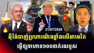 Men Kimseng Talk Show | អ៊ីរ៉ង់បើកការវាយប្រហារយ៉ាងខ្លាំងលើអាមេរិកវិញ ធ្វើឲ្យទាហានជិត១០០នាក់រងរបួស! screenshot 1