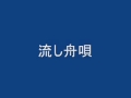 流し舟唄