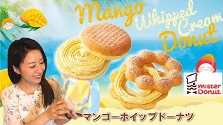 【ミスド】夏に最高にふさわしいドーナツ