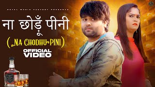 Na Chhodu Pini ( ना छोडू पिनी ) | Rahul Kadyan, Madhu Malik | New Haryanvi Songs Haryanavi 2022