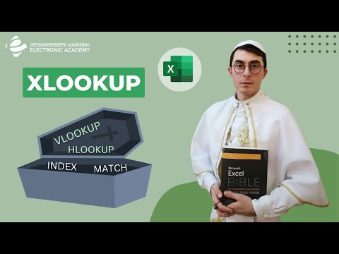 შეუდარებელი Xlookup ფუნქცია