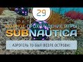 #29 Subnautica - Я нашел аэрогель, построил грядки и завел друзей