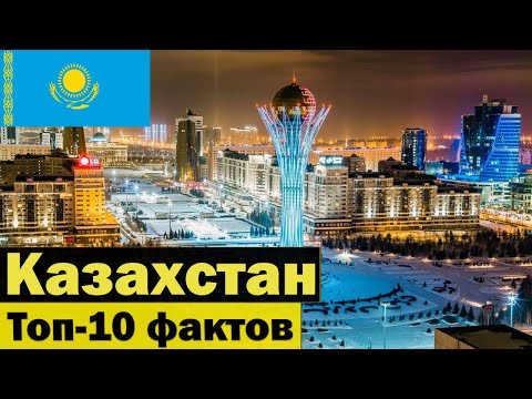 Казахстан - Интересные факты о Казахстане - Много ли ты знаешь про эту страну? - Астана - Топ 10