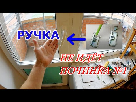 Ручка окна не до конца! Как исправить? Ремонт окна. Оконные трагедии-17. Починка №1.