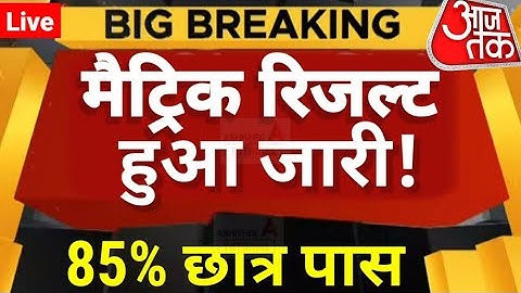 मैट्रिक रिजल्ट 3 बजे जारी होगा-Bihar Board 10th result 2022|