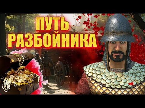 Видео: 🔥ПУТЬ ОТ КРЕСТЬЯНИНА ДО РАЗБОЙНИКА🔥 Mount & Blade 2 Bannerlord