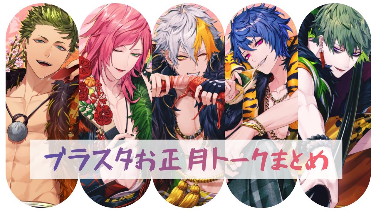 【ブラスタ】お正月フルボイストークまとめ