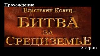 Прохождение Lord of the Rings. Battle for Middle-earth.ч8 Прохождение Lord of the Rings. Battle for Middle-earth.ч8
