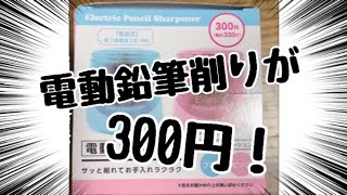 【DAISO】電動鉛筆削りが300円？綺麗に削れるか検証します！