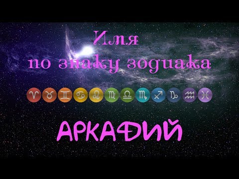 Аркадий(Имя по знаку зодиака)