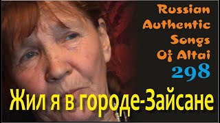 Жил я в городе-Зайсане. Русские песни Алтая. Русские традиции. Russian authentic songs Altai-298