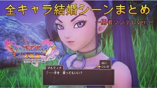 【ドラクエ１１S】全キャラ結婚シーンまとめ　ー勇者ツンデレVer.ー