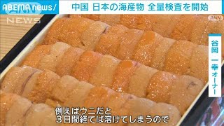 中国　日本からの海産物の全量検査開始　北京の和食店「“日本産”ウリの店は厳しい」(2023年7月19日)