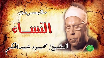 الشيخ محمود عبدالحكم ماتيسر من سورة النساء
