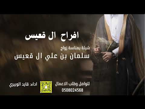 شيلة افراح ال قعيس اداء قايد الوبيري