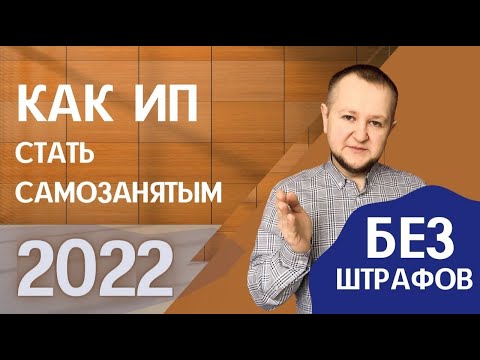 Как ИП стать самозанятым в 2022 / Смена УСН на НПД /Налоги и отчеты ИП при переходе на самозанятость