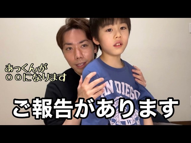 あっくん様 We have an announcement to make] Akkun is finally going to become