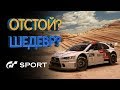 Gran Turismo Sport достоинства и недостатки (обзор игры)