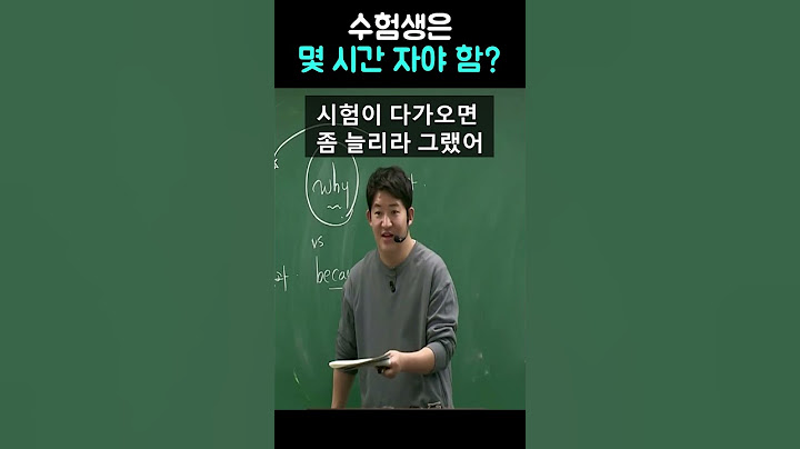 수험생은 몇 시간 자야 함? #shorts #영어조태정