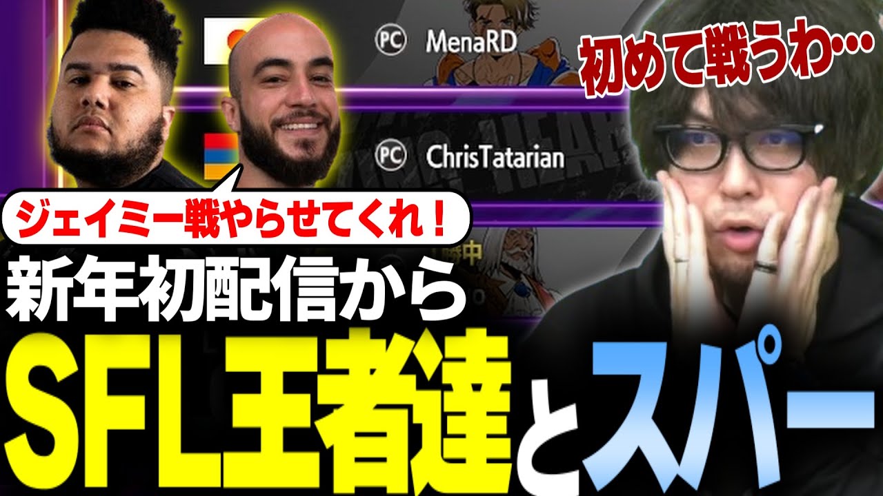 【スト6】新年1発目の配信でいきなりSFL世界王者とスパーすることになった【なるお・ストリートファイター6】