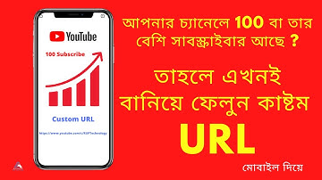 How To Create Custom URL For Youtube Channel 2022 Bangla