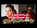 جواب هوشمندانه شاهرخ خان به تبریک پراز احساس کجول در تولد 60 سالگیش