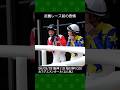 武豊騎手が矢作芳人厩舎の2番人気カフジエメンタールで3着~2026年3月28日阪神メイン毎日杯 #武豊 #競馬 #shorts