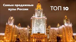 ТОП-10 ПРОДАЖНЫХ ВУЗОВ В РОССИИ|КОРРУПЦИЯ В ВУЗАХ