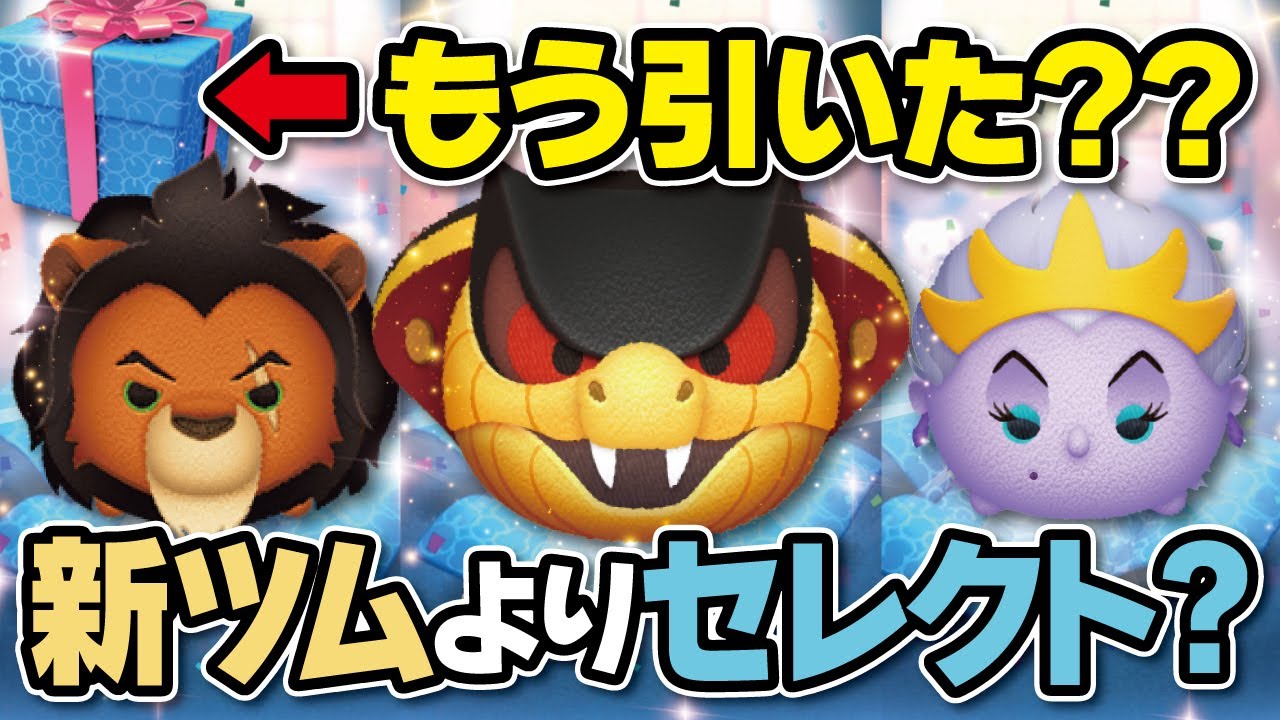 新ツム セレクト スルー セレクトboxの主力ツムを解説 ツムツム Seiji きたくぶ Youtube 新ツム セレクト スルー セレクトboxの主力ツムを解説 ツムツム Seiji きたくぶ Youtube