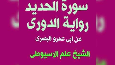 سورة الحديد برواية الدورى عن ابى عمرو البصرى بصوت القارئ الشيخ علم الاسيوطى