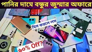 এত কমে ( Friday Offer ) কিভাবে সম্ভব বন্ধুর দোকানে?  Used phone price in Bangladesh 2024