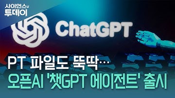 PT 파일도 뚝딱...오픈AI 