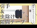 網戸引手の取り付け方 ＆ 虫除け隙間テープの貼り方【DIY】