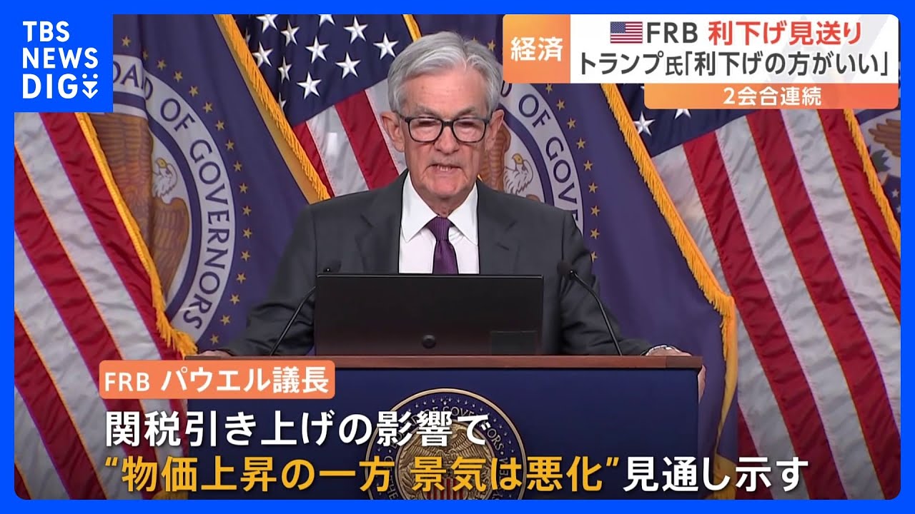 FRBが2会合連続で利下げを見送り　トランプ大統領は「FRBは利下げをする方がずっといい」｜TBS NEWS DIG