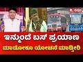KSRTC, BMTC Bus Ticket Price Hike : ಇನ್ಮುಂದೆ ಬಸ್ ಪ್ರಯಾಣ ಮಾಡೋಕೂ ಯೋಚನೆ ಮಾಡ್ತೀರಿ
