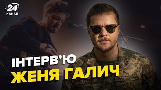 ЖЕНЯ ГАЛИЧ: служба в ЗСУ, сім&#39;я у Варшаві, ставлення до росіян [інтерв&#39;ю для 24 каналу]