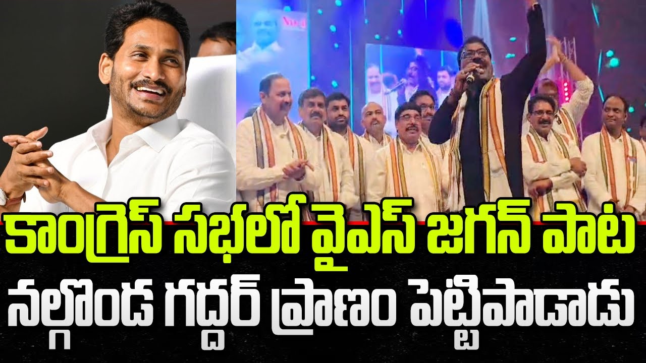 Nalgonda Gaddar performancr for Jagan Song in Reddy Sankranti Celebrations | YT18 News