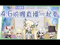 🔴AR60 ASIA【#原神 / Genshin】4.6前瞻直播一起看！帥帥的僕人即將上線？  ▹璐洛洛◃