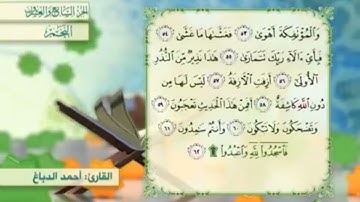 آية٥٣سورة النجم مكرر القارئ أحمد الدباغ